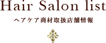 Salon List - 取扱店舗情報 -