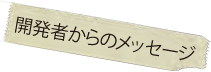 開発者からのメッセージ