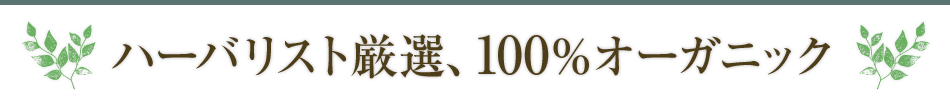 ハーバリスト厳選、100％オーガニック