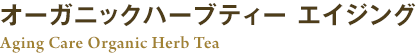 オーガニックハーブティー エイジング Aging Care