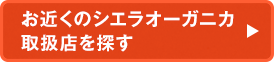 お近くのシエラオーガニカ取扱店を探す