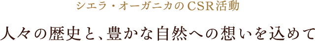 シエラ・オーガニカのCSR活動　人々の歴史と、豊かな自然への想いを込めて