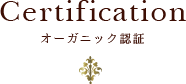 Certification - オーガニック認証 -