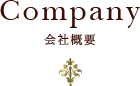 Company - 会社概要 -