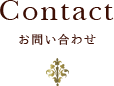 Contact - お問い合わせ -