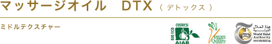 マッサージオイルDTX