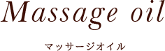 Oil care Massage oil マッサージオイル