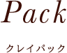 Pack クレイパック