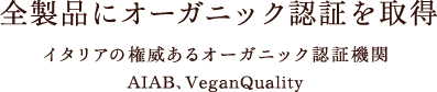 全製品にオーガニック認証を取得 イタリアの権威あるオーガニック認証機関 ICEA