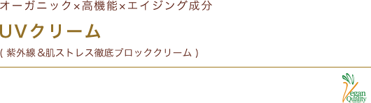 UVクリーム