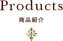 Products - 製品紹介 -