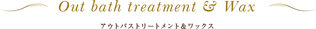 アウトバストリートメント＆ワックス