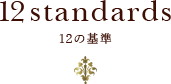 12standards - 12の基準 -