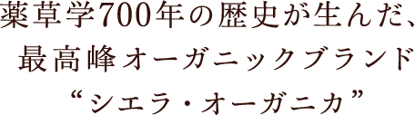 薬草学700年の歴史が生んだ、最高峰オーガニックブランド“シエラ・オーガニカ”