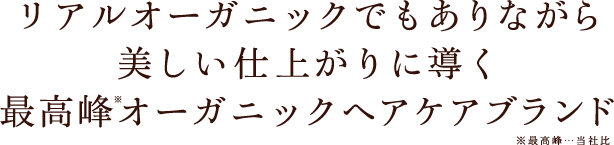 リアルオーガニックでもありながら美しい仕上がりに導く最高峰オーガニックヘアケアブランド